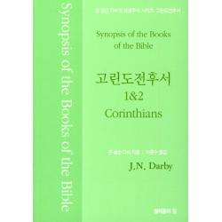 존 넬슨 다비의 성경주석: 고린도전후서 형제들의집