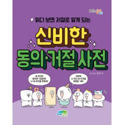 읽다 보면 저절로 알게 되는 신비한 동의거절 사전, 파란정원, 양작가