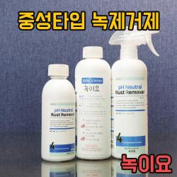 녹이요 정우케미칼 녹제거제 스텐 철 금속 부식 녹물 녹슨거 녹제거 방법
