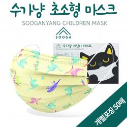 수가냥 KC인증 초소형 유아 마스크 개별포장 50매 유아용 어린이용 저자극 순한 3중 MB필터 어린이집 유치원 몬스터 공룡 무지개 도트 체크, 노랑공룡