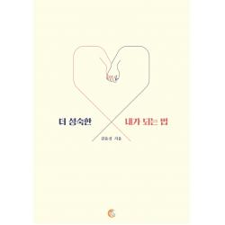 더 성숙한 내가 되는 법, 떠오름, 김유신