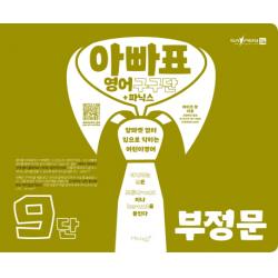 아빠표 영어 구구단+파닉스 9단: 부정문:알파벳 없이 입으로 익히는 어린이 영어, 마이클리시