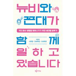 뉴비와 꼰대가 함께 일하고 있습니다:거친 회사 생활을 헤쳐나가기 위한 세대별 분투기 예문아카이브 H과장d사무관x사무관