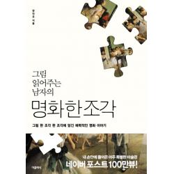 그림 읽어주는 남자의 명화 한 조각:그림 한 조각 한 조각에 담긴 매력적인 명화 이야기, 더클래식