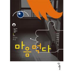 마음먹다, 우리학교