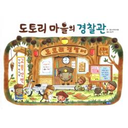 도토리 마을의 경찰관 웅진주니어
