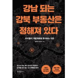 위즈덤하우스 강남 되는 강북 부동산은 정해져 있다+사은품, 단일상품