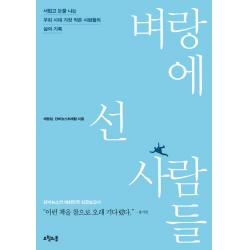 벼랑에 선 사람들:서럽고 눈물 나는 우리 시대 가장 작은 사람들의 삶의 기록 오월의봄