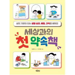 세상과의 첫 약속책:삶의 기본이 되는 생활 습관, 예절, 규칙을 배워요, 빅피시, 임영주