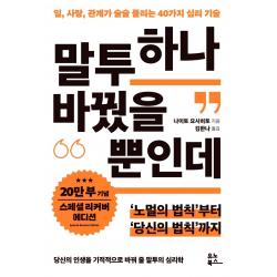 말투 하나 바꿨을 뿐인데 20만 부 기념 리커버 스페셜 에디션 :일 사랑 관계가 술술 풀리는 40가지 심리 기술 유노북스