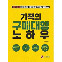 기적의 구매대행 노하우, (주식회사)인컴트랜드