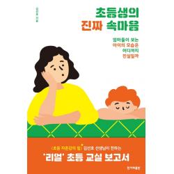 초등생의 진짜 속마음:엄마들이 보는 아이의 모습은 어디까지 진실일까, 한겨레출판사