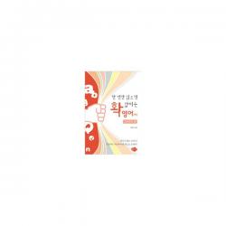한 번만 읽으면 확 잡히는 영어 (하) : 고등학교 편, 한언출판사