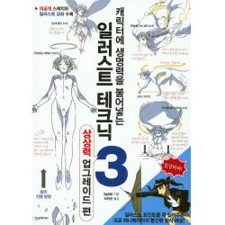 캐릭터에 생명력을 불어넣는 일러스트 테크닉. 3:상상력 업그레이드 편, 한스미디어