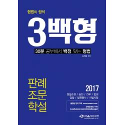 형법의 정석 3백형 판례 조문 학설(2017):경찰순경 승진 간부 법원 검찰 법원행시 사법시험, 서울고시각