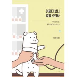 어쩌다 보니 열혈 수의사:우리가 모르는 동물병원 진료실 이야기, 꿈공장플러스, 정정석