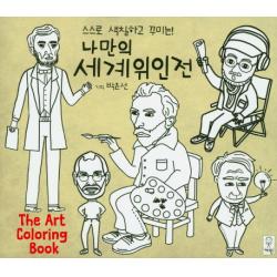 스스로 색칠하고 꾸미는 나만의 세계위인전:The Art Coloring Book, 거인