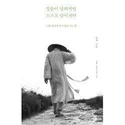 질문이 멈춰지면 스스로 답이 된다:나와 세상에 속지 않고 사는 법 불광출판사