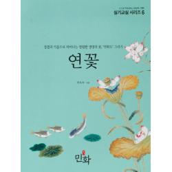연꽃:정결과 기품으로 피어나는 영원한 생명의 꽃 연화도 그리기 디자인밈
