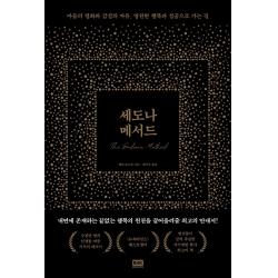 세도나 메서드:마음의 평화와 감정의 자유 영원한 행복과 성공으로 가는 길 알에이치코리아 헤일 도스킨