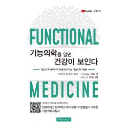 기능의학을 알면 건강이 보인다, 한솔의학서적, 김덕수