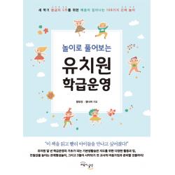 놀이로 풀어보는 유치원 학급운영, 교육과실천