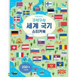 구석구석 세계 국기 스티커북:200개 스티커 어스본코리아