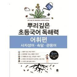 뿌리깊은 초등국어 독해력 어휘편 5단계 사자성어 속담 관용어 마더텅