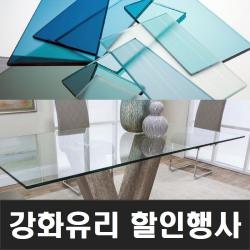  맑은유리 강화유리 책상유리 식탁유리 1. 강화유리 투명 5mm