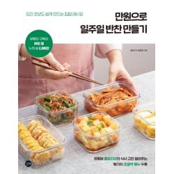 만원으로 일주일 반찬 만들기:요리 초보도 쉽게 만드는 집밥 레시피 길벗