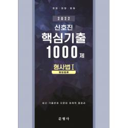2022 신호진 형사법 1(형법총론) 핵심기출 1000제, 문형사