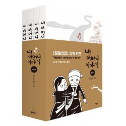 내 어머니 이야기 세트 1 4권 :김은성 만화 문학동네
