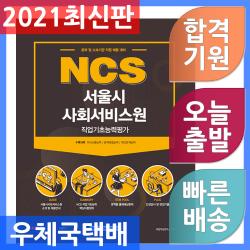 서원각 NCS 서울시사회서비스원 직업기초능력평가 - 본부 및 소속기관 직원 채용 대비 2021
