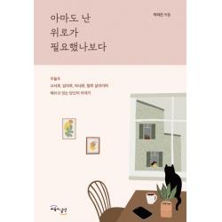 아마도 난 위로가 필요했나보다:오늘도 교사로 엄마로 아내로 딸로 살아가며 애쓰고 있는 당신의 이야기 교육과실천
