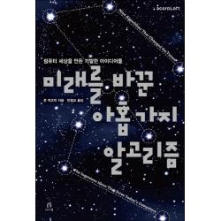 미래를 바꾼 아홉 가지 알고리즘:컴퓨터 세상을 만든 기발한 아이디어들 에이콘출판