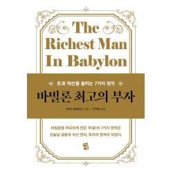 바빌론 최고의 부자:돈과 재산을 불리는 7가지 원칙 지식여행 조지 S. 클래이슨