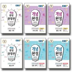2020 EBS 개념완성 문항편 통합 과학 사회 한국사 물리학 생명과학 지구과학 화학 탐구, EBS 개념완성:과학탐구영역 물리학 2 (2020)