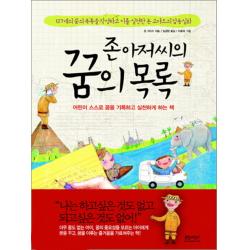 존 아저씨의 꿈의 목록:어린이 스스로 꿈을 기록하고 실천하게 하는 책, 글담(인디고)
