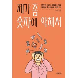 제가 좀 숫자에 약해서:편안한 회사 생활을 위해 알아야 할 숫자의 모든 것 앳워크