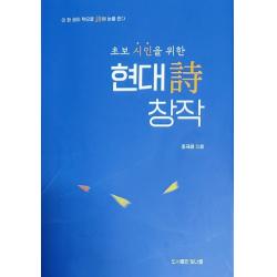 초보 시인을 위한 현대시 창작 이론과 실제, 빛너울