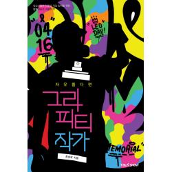 자유롭다면 그라피티작가:청소년들의 진로와 직업 탐색을 위한 잡프러포즈 시리즈 토크쇼