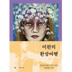 미완의 환상여행:독보적인 예술가 그리고 어머니 천경자를 그리다, 이봄