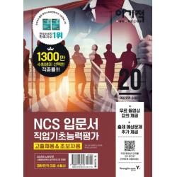 이기적 NCS 직업기초능력평가 입문서(고졸채용&초보자용)(2020):무료 동영상 강의 제공+출제 예상문제 추가 제공, 영진닷컴