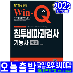 침투비파괴검사기능사 필기(핵심이론 예제문제 과년도 기출문제 복원해설)(2022 시대고시기획 신원장 자격증 CBT 시험대비 책 교재)