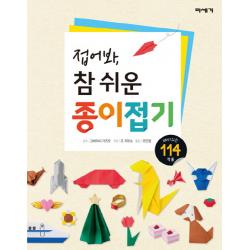 접어봐 참 쉬운 종이접기:재미있는 114 작품, 미세기