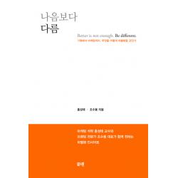 나음보다 다름:기획에서 마케팅까지 무엇을 어떻게 차별화할 것인가 북스톤