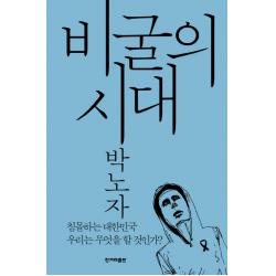 비굴의 시대:침몰하는 대한민국 우리는 무엇을 할 것인가 한겨레출판사