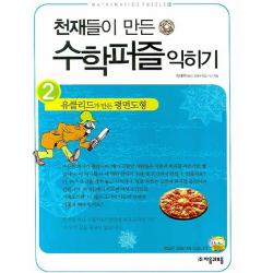 천재들이 만든 수학퍼즐 익히기. 2: 유클리드가 만든 평면도형, 자음과모음