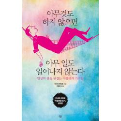 아무것도 하지 않으면 아무 일도 일어나지 않는다 : 인생의 판을 뒤집는 아들러의 가르침 살림