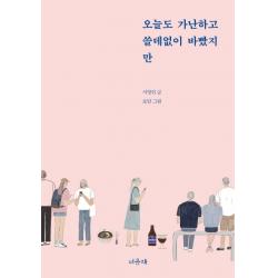 오늘도 가난하고 쓸데없이 바빴지만 서유재